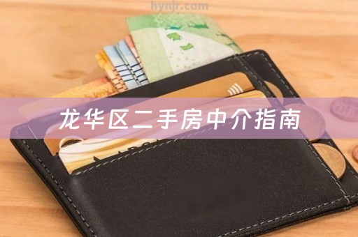 龙华区二手房中介指南