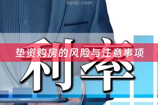 垫资购房的风险与注意事项