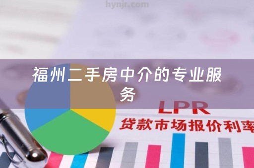 福州二手房中介的专业服务