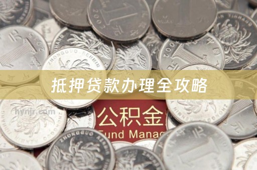 抵押贷款办理全攻略