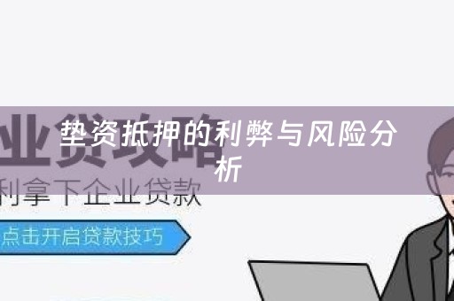 垫资抵押的利弊与风险分析