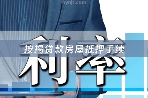 按揭贷款房屋抵押手续