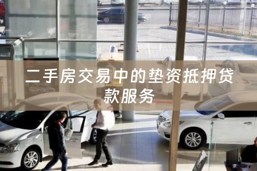 二手房交易中的垫资抵押贷款服务