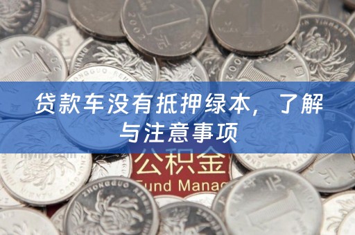 贷款车没有抵押绿本，了解与注意事项
