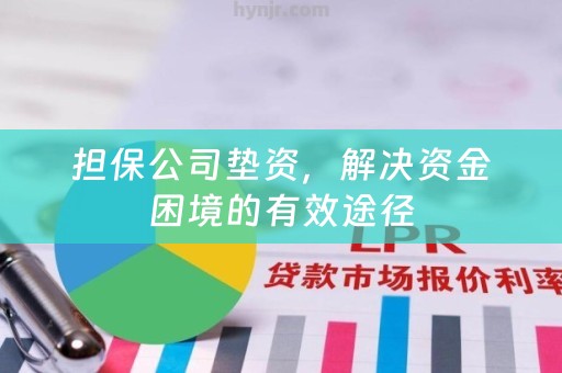 担保公司垫资，解决资金困境的有效途径