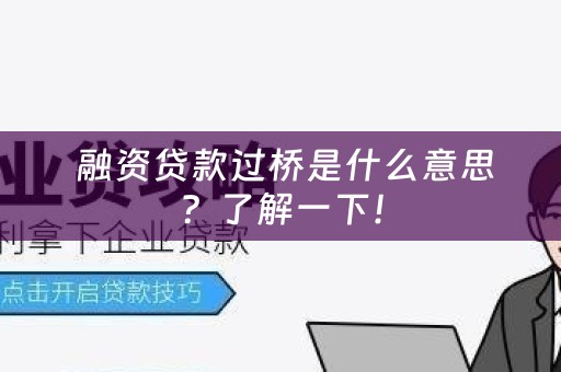 融资贷款过桥是什么意思？了解一下！