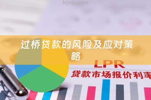  过桥贷款的风险及应对策略