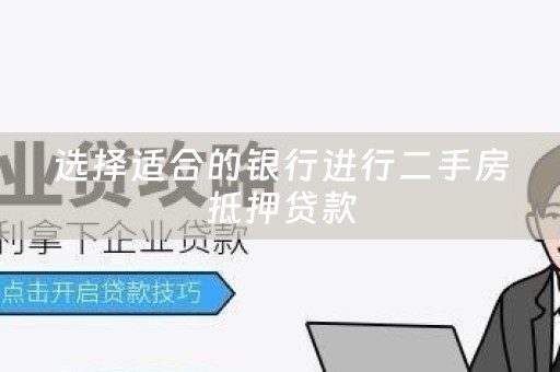 选择适合的银行进行二手房抵押贷款