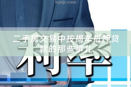 二手房交易中按揭车抵押贷款的那些事儿