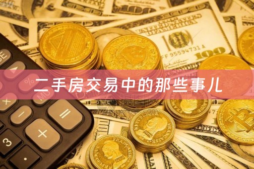 二手房交易中的那些事儿