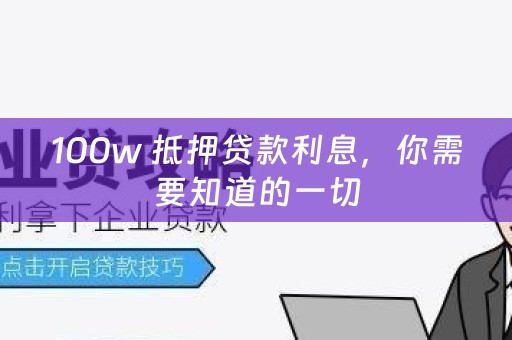 100w 抵押贷款利息，你需要知道的一切