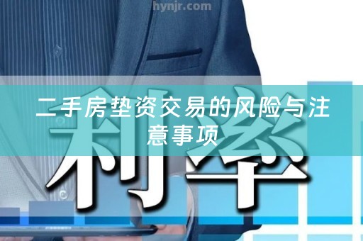 二手房垫资交易的风险与注意事项