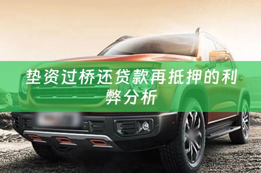 垫资过桥还贷款再抵押的利弊分析