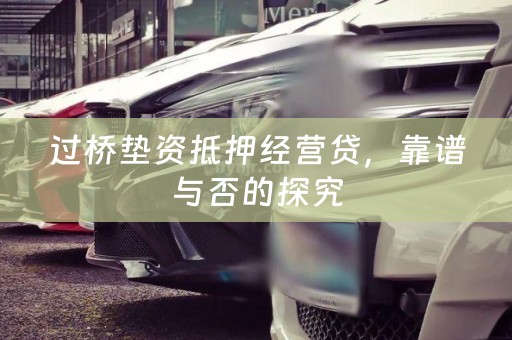 过桥垫资抵押经营贷，靠谱与否的探究