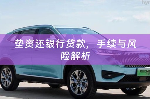 垫资还银行贷款，手续与风险解析