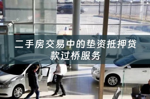 二手房交易中的垫资抵押贷款过桥服务