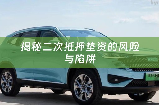 揭秘二次抵押垫资的风险与陷阱