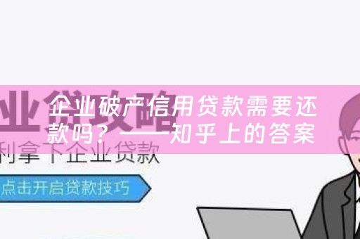  企业破产信用贷款需要还款吗？——知乎上的答案