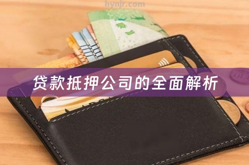 贷款抵押公司的全面解析