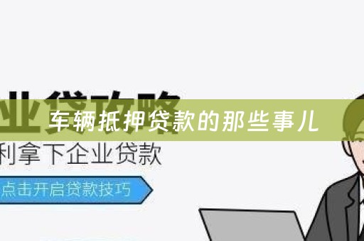 车辆抵押贷款的那些事儿