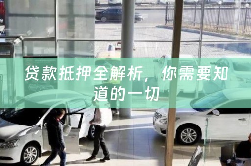 贷款抵押全解析，你需要知道的一切