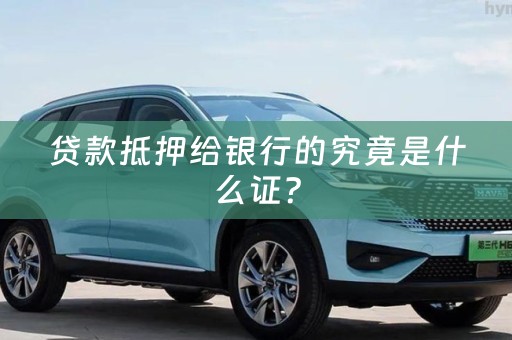 贷款抵押给银行的究竟是什么证？