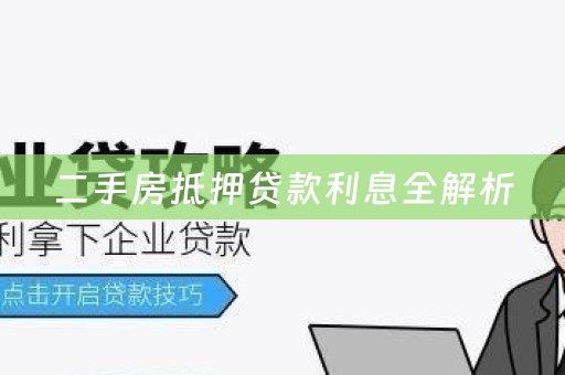 二手房抵押贷款利息全解析