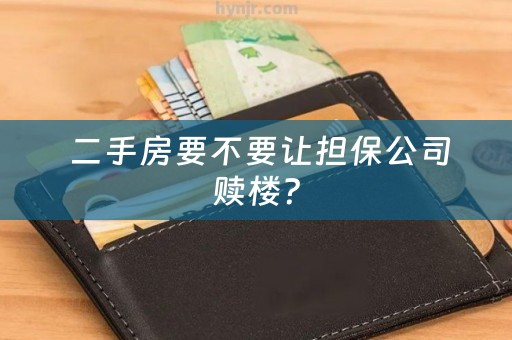  二手房要不要让担保公司赎楼？