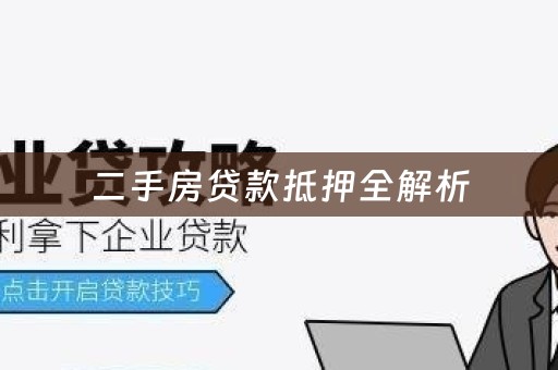 二手房贷款抵押全解析