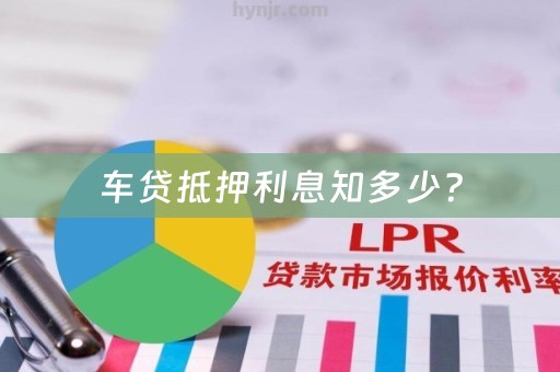 车贷抵押利息知多少？