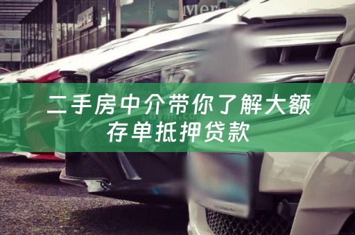 二手房中介带你了解大额存单抵押贷款