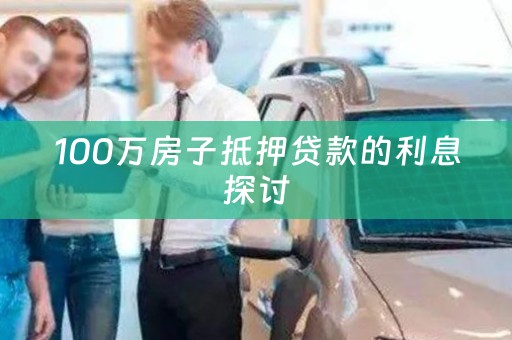 100万房子抵押贷款的利息探讨