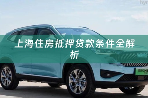 上海住房抵押贷款条件全解析