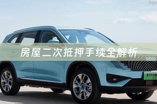 房屋二次抵押手续全解析