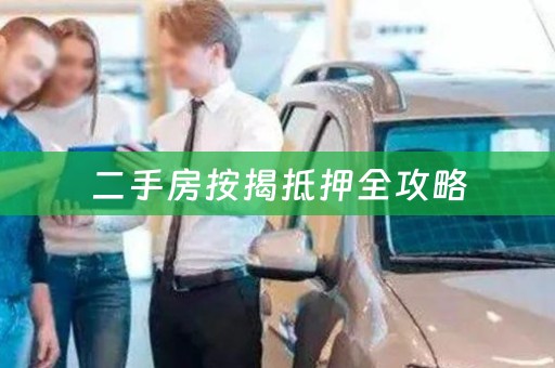 二手房按揭抵押全攻略