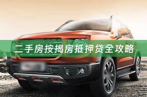 二手房按揭房抵押贷全攻略