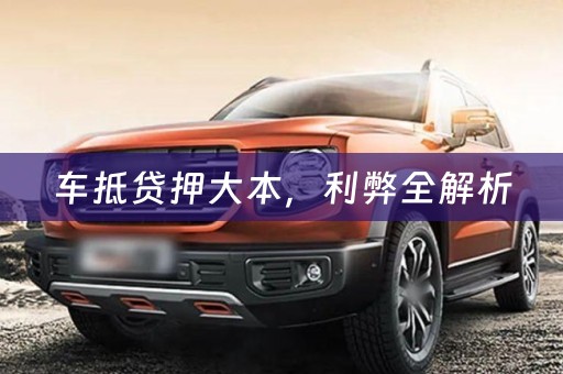 车抵贷押大本，利弊全解析