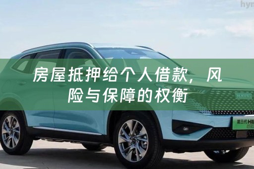 房屋抵押给个人借款，风险与保障的权衡