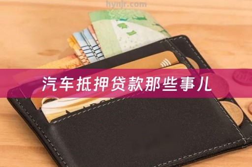 汽车抵押贷款那些事儿