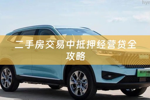 二手房交易中抵押经营贷全攻略
