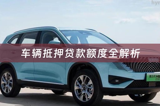 车辆抵押贷款额度全解析
