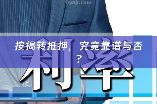 按揭转抵押，究竟靠谱与否？