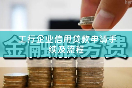  工行企业信用贷款申请手续及流程