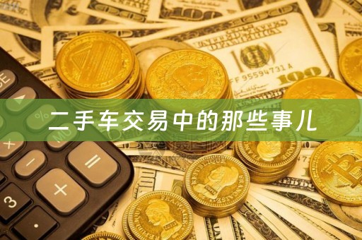 二手车交易中的那些事儿