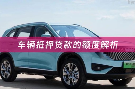 车辆抵押贷款的额度解析