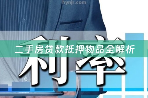 二手房贷款抵押物品全解析