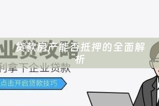 贷款房产能否抵押的全面解析
