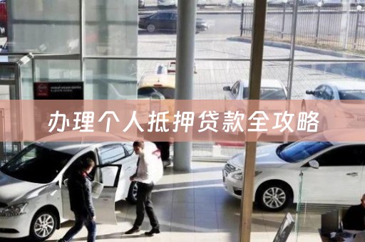 办理个人抵押贷款全攻略