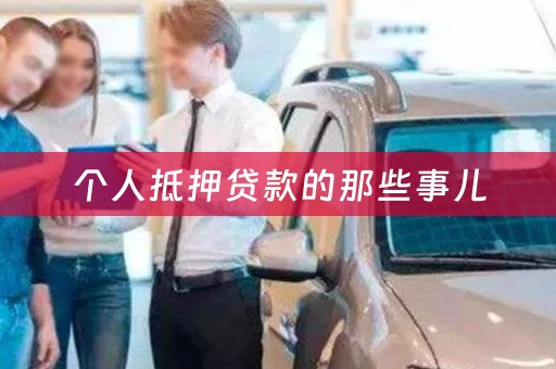 个人抵押贷款的那些事儿