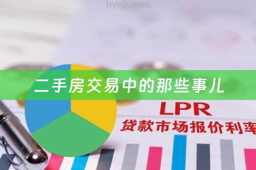 二手房交易中的那些事儿